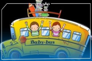 مشروع حضانة للأطفال