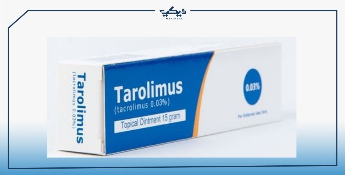 أضرار مرهم تاروليمس لعلاج الالتهابات الجلدية 