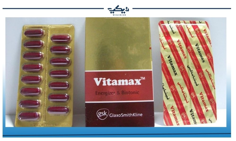 فيتاماكس – مكمل غذائي لتعزيز المناعة