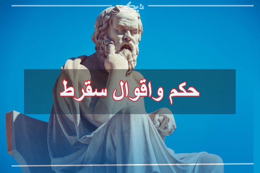 حكم واقوال الفلاسفة - سقراط 