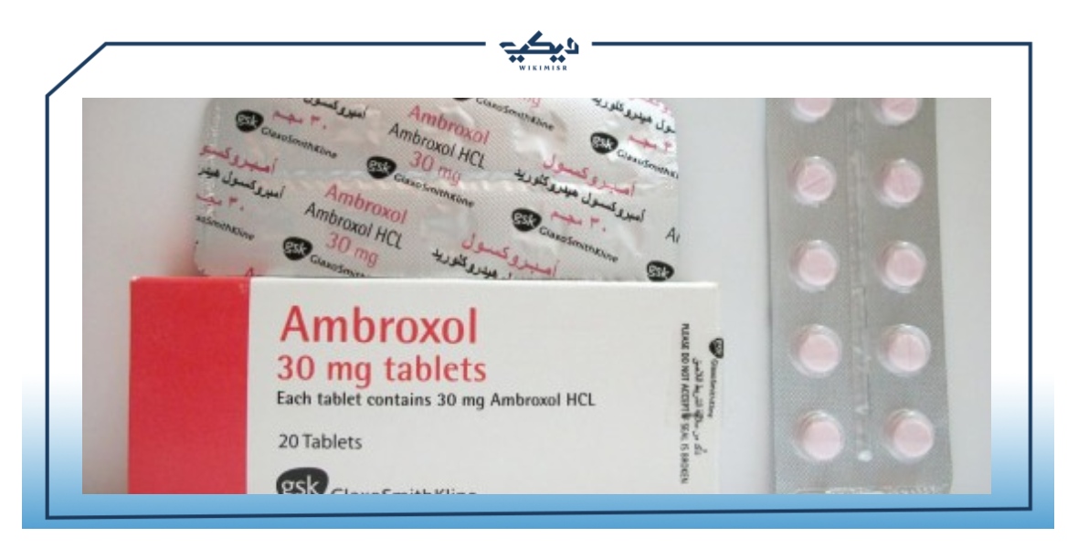 دواء امبروكسول Ambroxol لعلاج أمراض الجهاز التنفسي