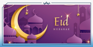 صور العيد