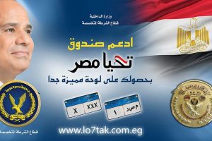 طريقة شراء لوحة سيارة مميزة في مصر