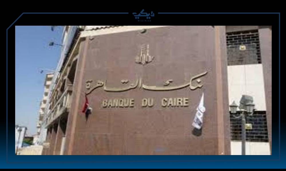 فوائد بنك القاهرة على الشهادات والحسابات الخاصة بالبنك