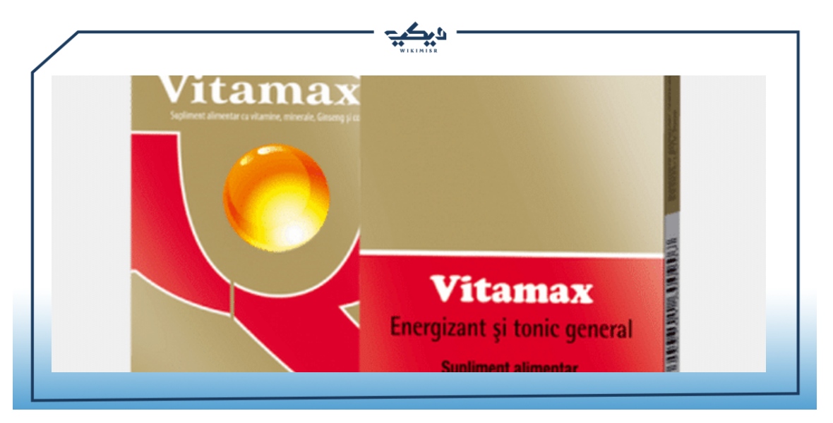 فيتاماكس Vitamax والفرق بينه وبين فيتاماكس بلس