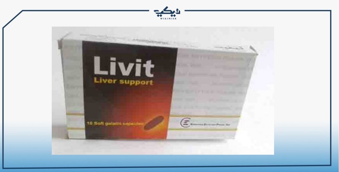 سعر كبسولات LIVIT ليفيت لتنشيط خلايا الكبد