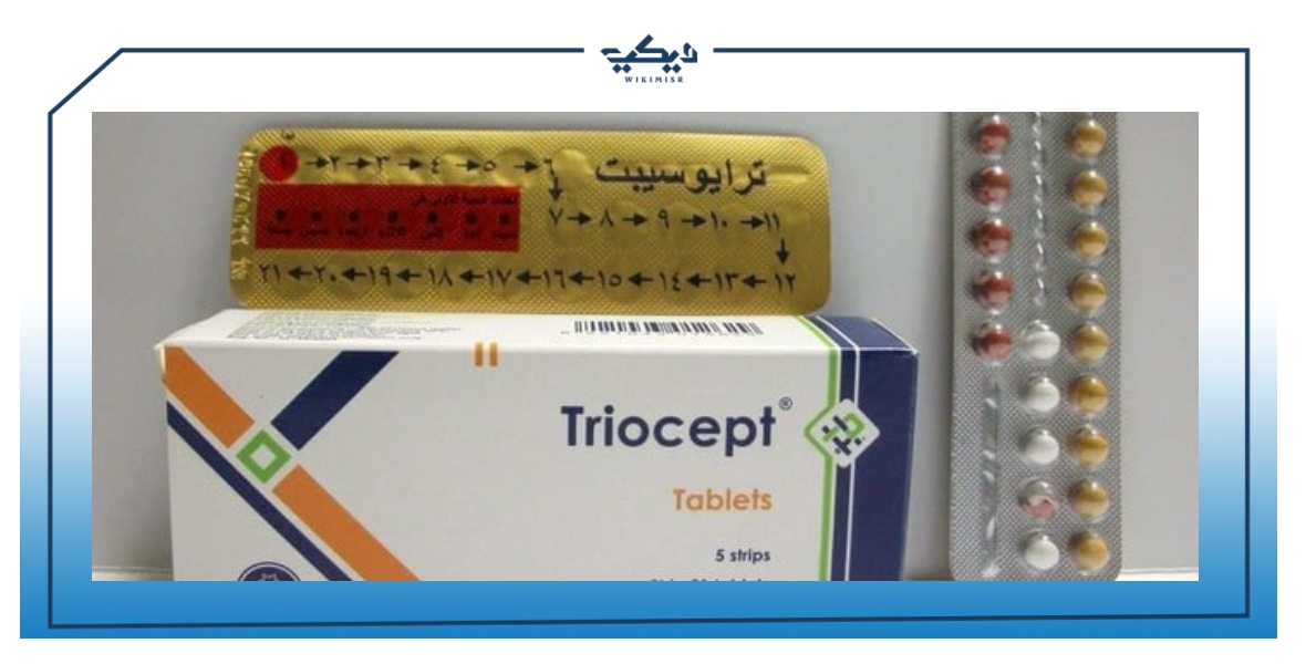 مواصفات ترايوسيبت Triocept لمنع الحمل