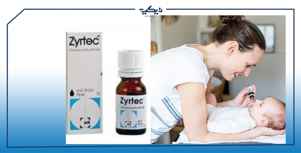زير تك ( ZYRTEC ) نقط لعلاج حساسية الأطفال الرضع | ويكي مصر