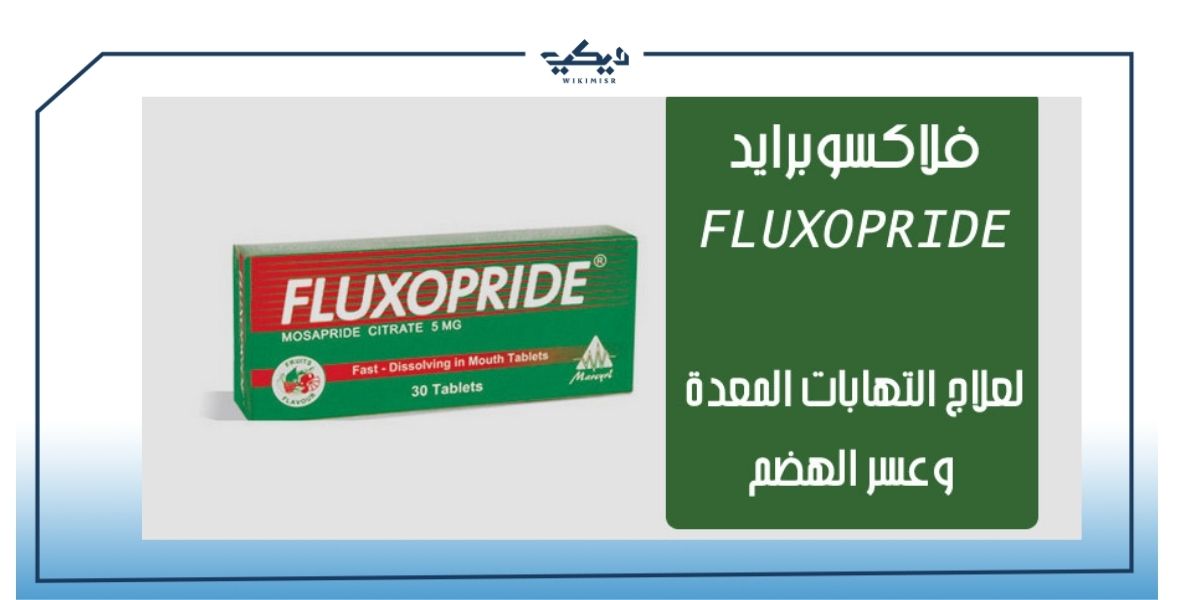 Fluxopride – السعر ودواعي الاستعمال والآثار الجانبية