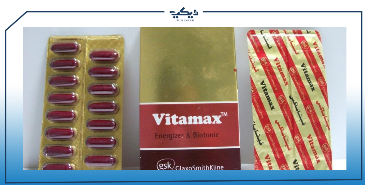 سعر فيتاماكس Vitamax مكمل غذائي.. والبديل وموانع الاستعمال