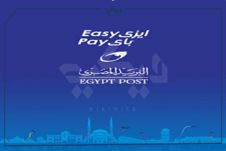  الأوراق المطلوبة لاستخراج فيزا ايزي باي البريد المصري 2021