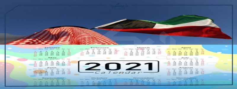 الإجازات  العطلات الرسمية في الكويت 2021