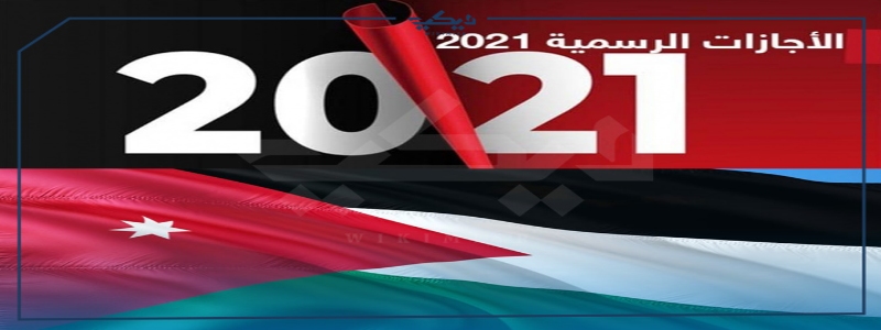 الإجازات – العطلات الرسمية في الأردن لعام 2021