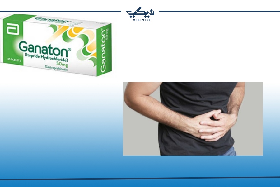 ganaton لـ علاج عسر الهضم واضطرابات المعدة والقولون (1)