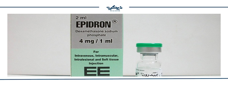 إبيدرون Epidron حقن لعلاج الحساسية والبرد