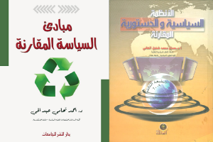 النظم السياسية المقارنة
