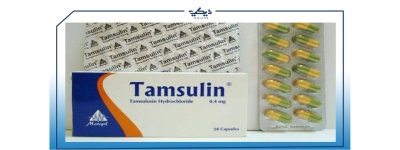 دواعي استعمال tamsulin تاموسلين علاج حالات تضخم البروستاتا
