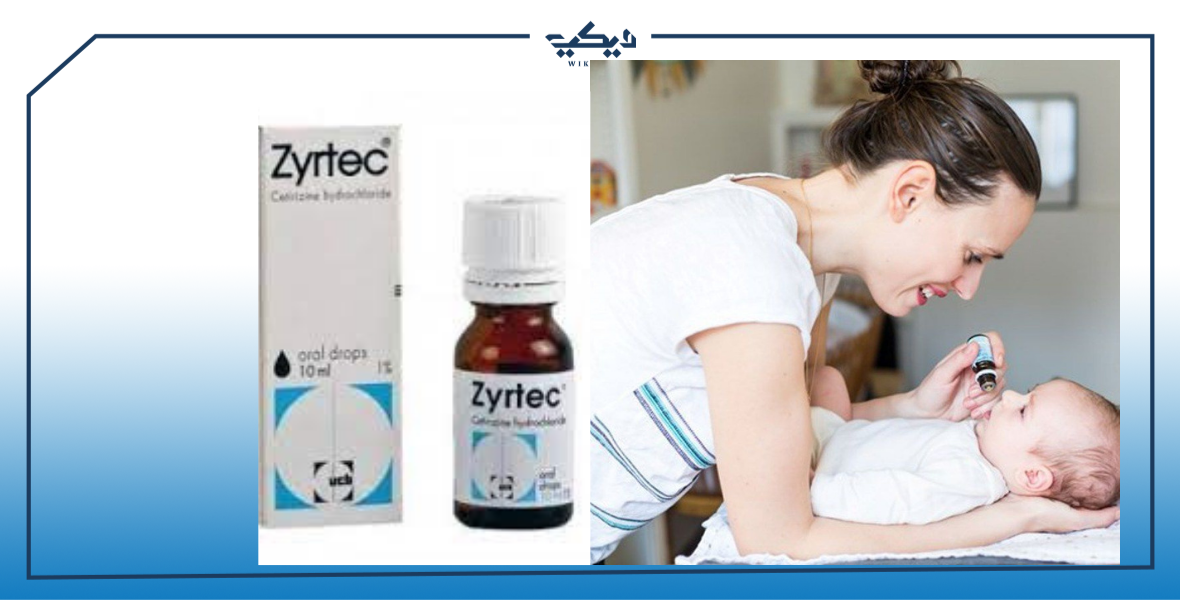 زير تك ( ZYRTEC ) نقط لعلاج حساسية الأطفال الرضع