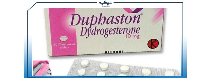 دواء دوفاستون Duphaston علاج تأخر الحمل