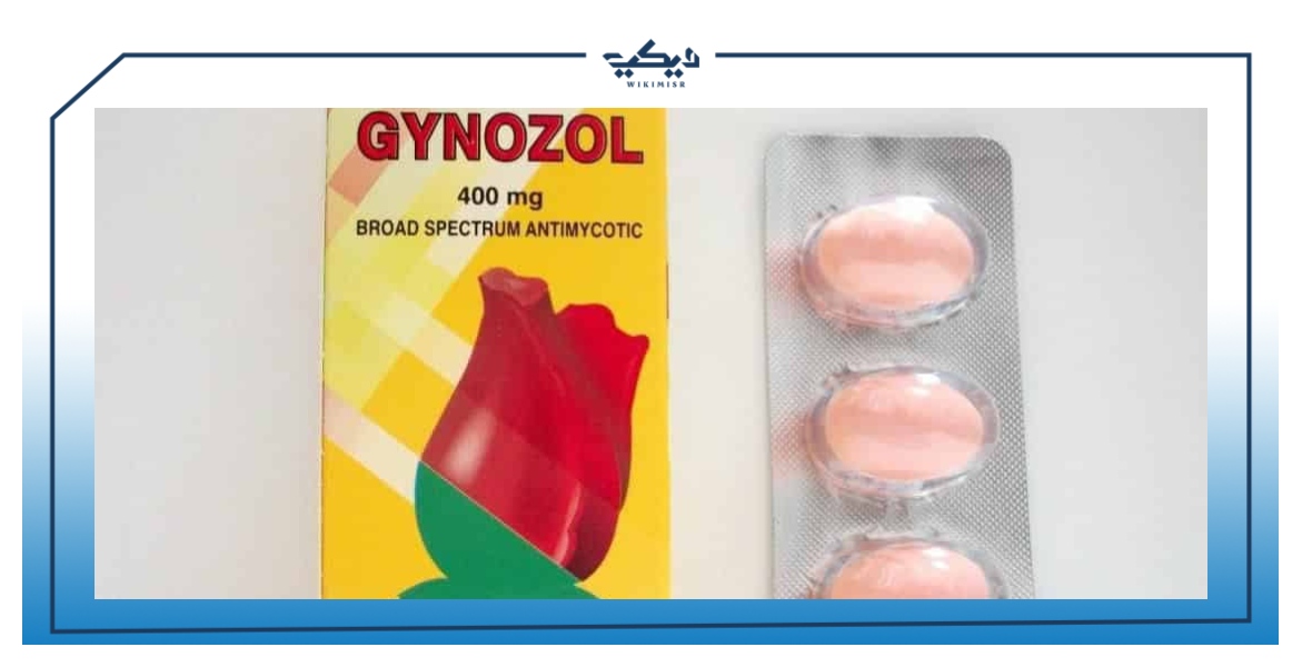 جينوزول Gynozol لبوس وكريم مهبلي لعلاج العدوى الفطرية
