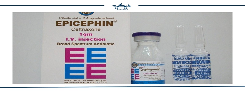 حقن إبيسيفين EPICEPHIN مضاد حيوي لعلاج الالتهابات