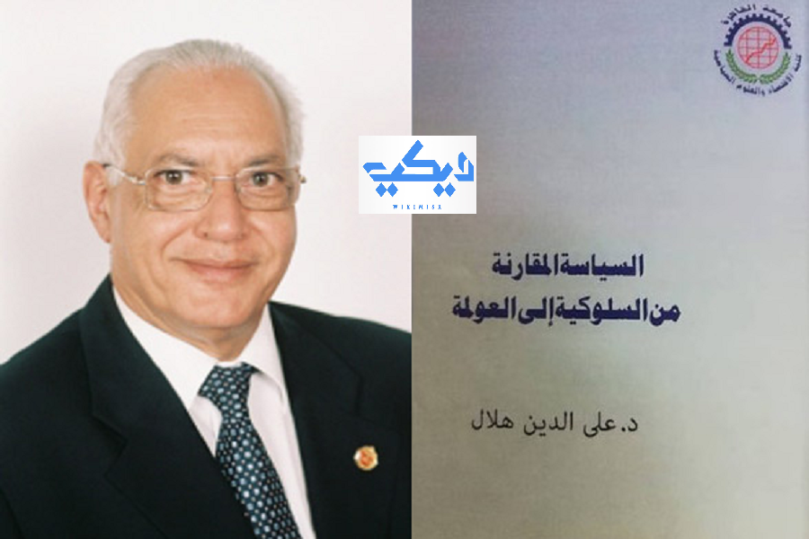 دكتور علي الدين هلال من أبرز الأكاديميين المصريين المتخصصين في حقل السياسة المقارنة