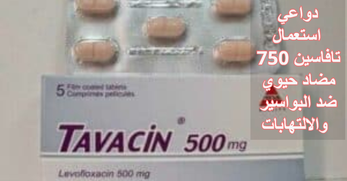 دواعي استعمال تافاسين 750 مضاد حيوي ضد البواسير والالتهابات 