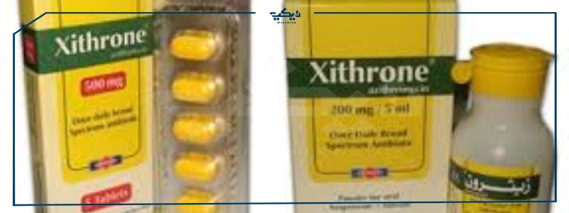 أسعار دواء xithrone في مصر لعلاج الالتهاب الرئوي