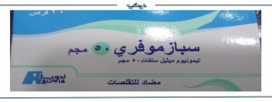 سبازموفري Spasmofree لعلاج المغص