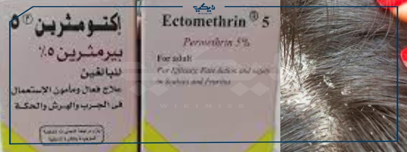 سعر اكتومثرين ectomethrin للقضاء على القمل وعلاج الحكة الجلدية 
