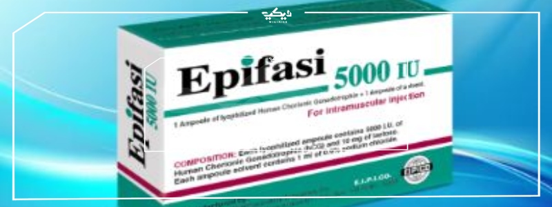 سعر ايبيفاسي epifasi  الهرمون لعلاج عدم التبويض والعقم