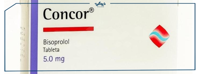 سعر دواء كونكور concor 5 لعلاج ضغط الدم المرتفع والذبحة الصدرية