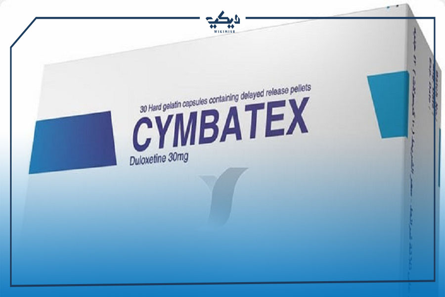 سعر دواء سيمباتكس CYMBATEX لعلاج الإكتئاب (1)