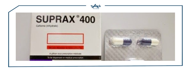 سوبراكس Suprax مضاد حيوي لعلاج العدوى البكتيرية