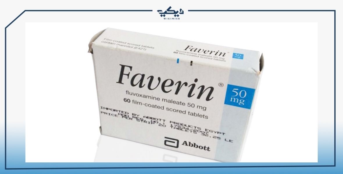 مواصفات أقراص FAVERIN فافرين لعلاج الأمراض النفسية