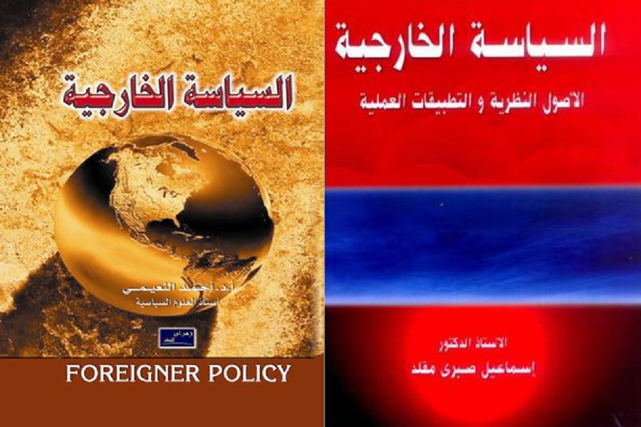 كتابان في تحليل السياسة الخارجية يعبران عن مدرستين عريقتين في العلوم السياسية العربية المصرية والعراقية