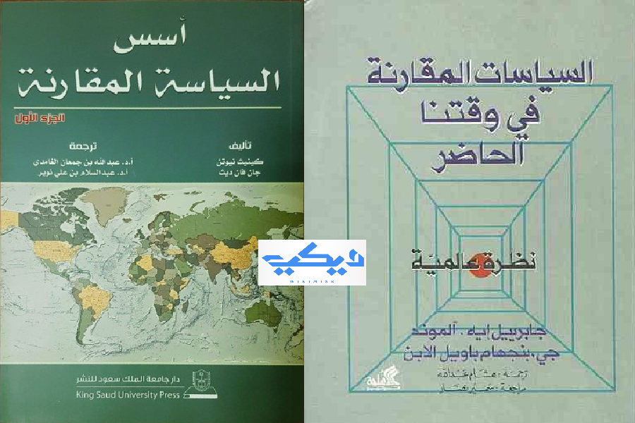 من أبرز الكتب المترجمة إلى العربية في حقل السياسة المقارنة