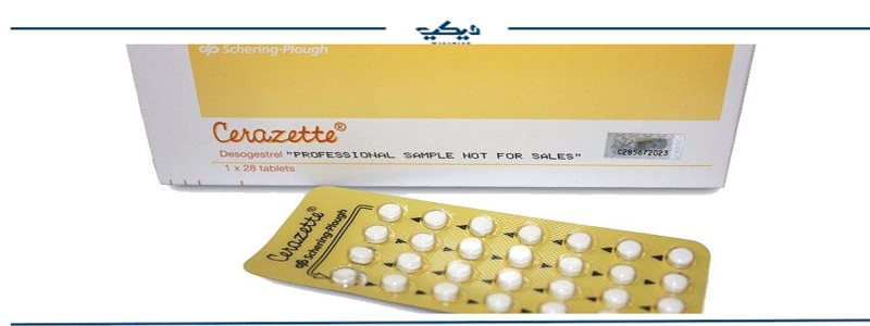 سعر حبوب سيرازيت cerazette لمنع الحمل وكيفية الاستعمال