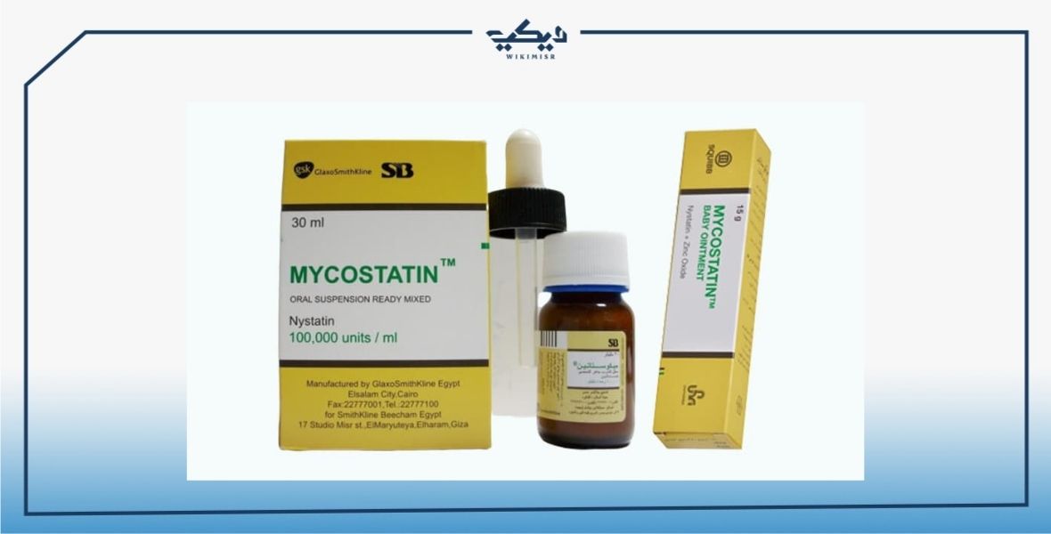 سعر شراب وكريم MYCOSTATIN ميكوستاتين لعلاج الالتهابات الجلدية والمهبلية