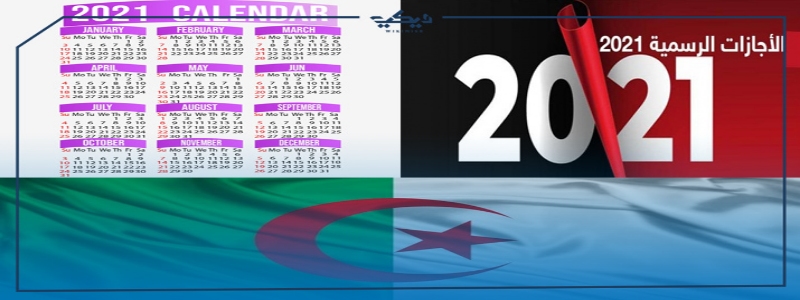 رزنامة العطلات – الإجازات في الجزائر لعام 2021