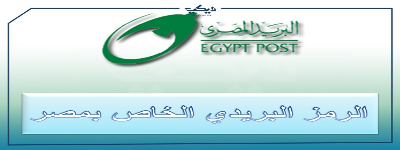 ماهو postal code الخاص بمصر