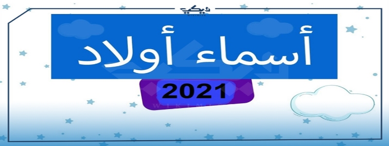 مجموعة اسماء اولاد 2021 حلوة ونادرة