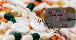 أفضل مضاد حيوي لالتهاب الحلق والبلغم