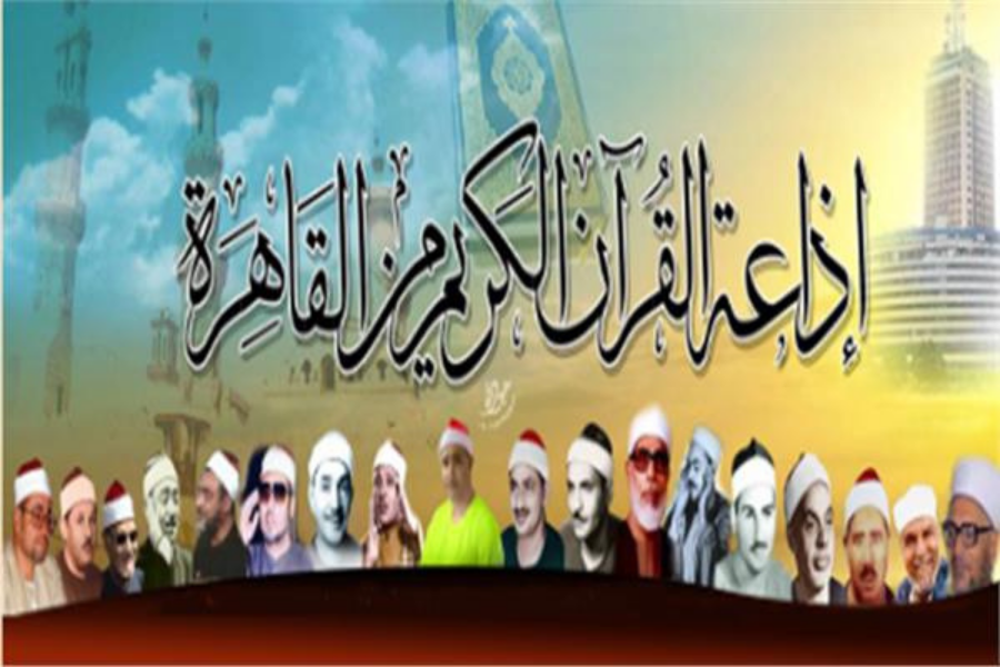 تردد إذاعة القرآن الكريم 2021 على الراديو والنايل سات