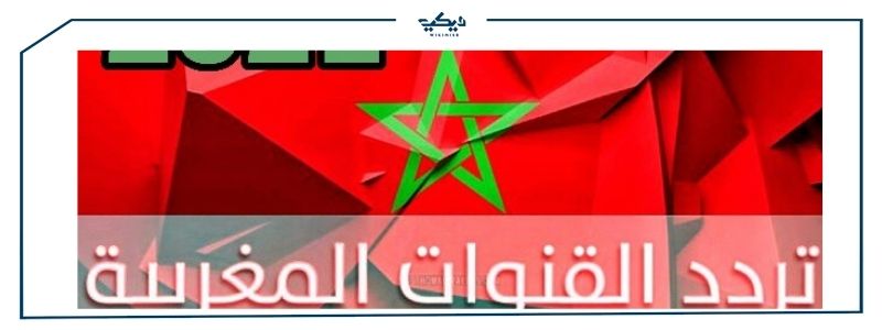 تردد القنوات المغربية 2021 على كل الأقمار الصناعية