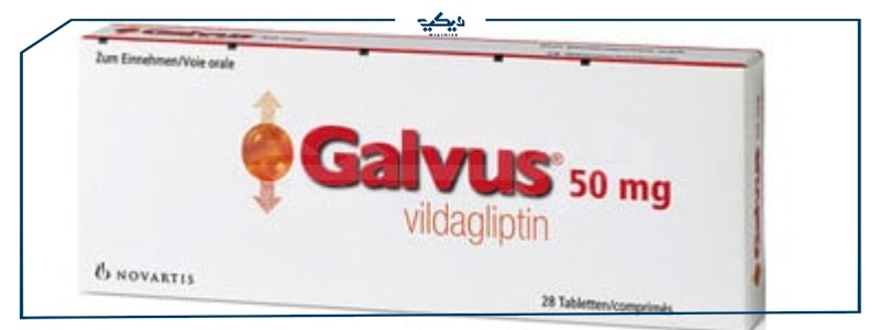 سعر جالفوس  galvus علاج مرضى السكري النوع الثاني