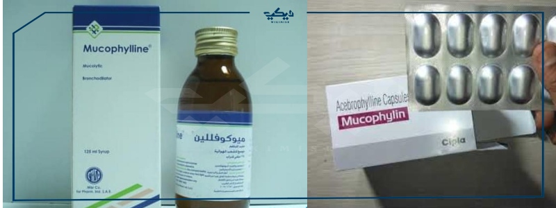 سعر ميكوفيللين mucophylline لعلاج الكحة والبلغم