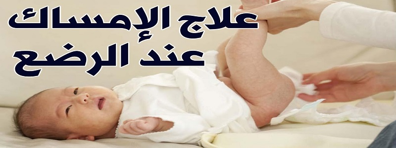 علاج الامساك عند الرضع أعراض الإمساك عند الرضع