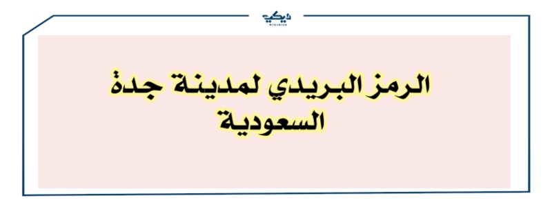 الرمز البريدي لمدينة الرياض واحيائها