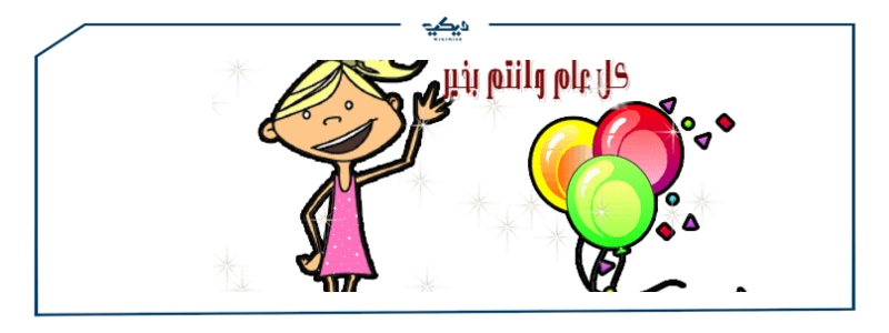 صور بطاقة تهنئة بالعيد 2021 ويكي مصر